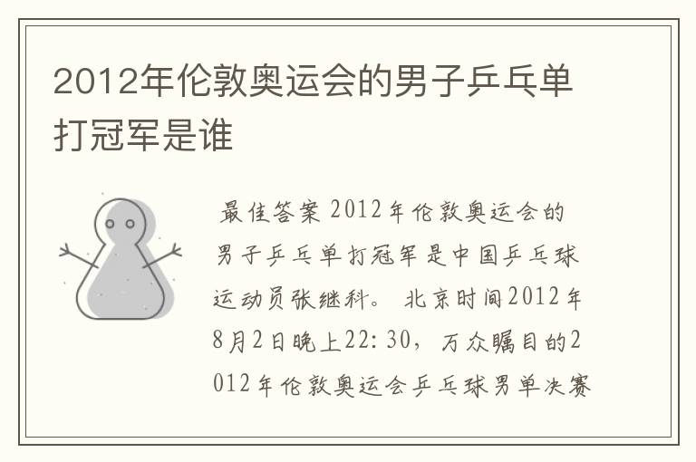2012年伦敦奥运会的男子乒乓单打冠军是谁