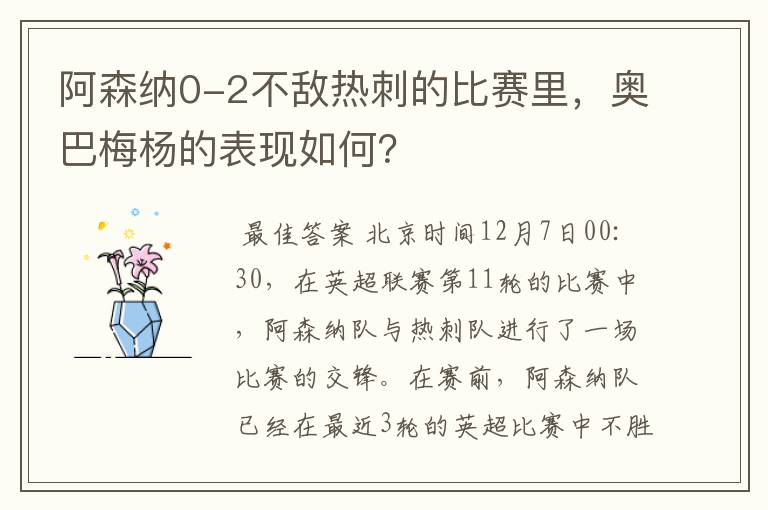 阿森纳0-2不敌热刺的比赛里,奥巴梅杨的表现如何?