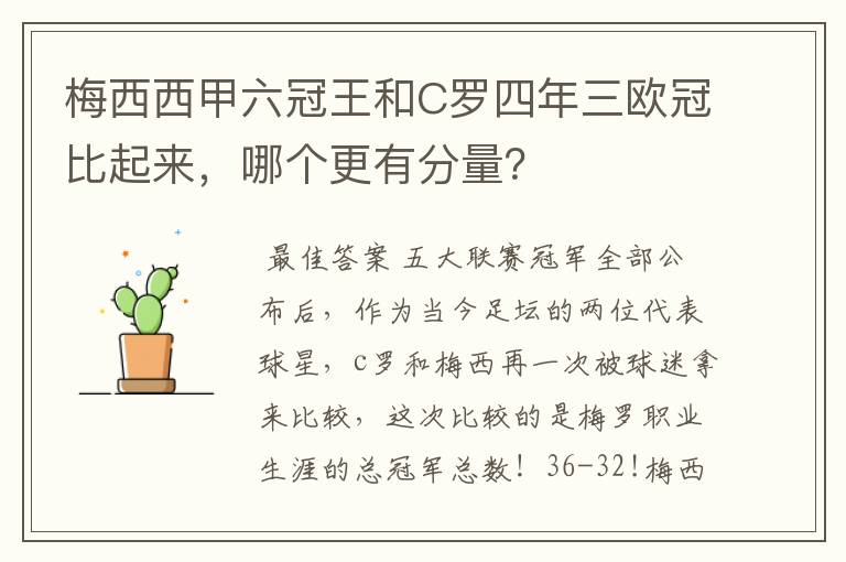 梅西西甲六冠王和C罗四年三欧冠比起来,哪个更有分量?