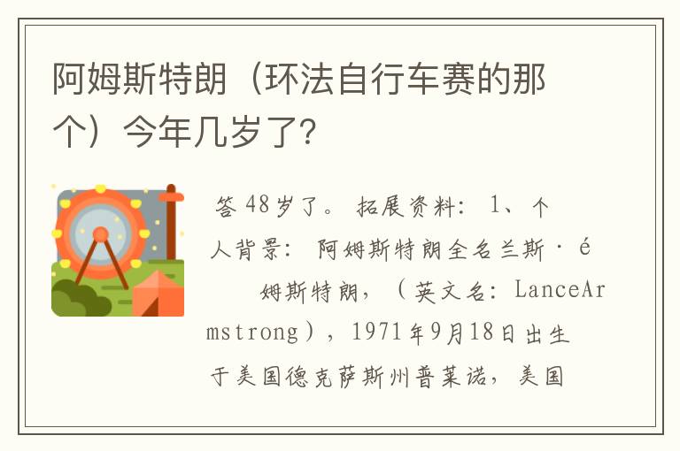 阿姆斯特朗(环法自行车赛的那个)今年几岁了?