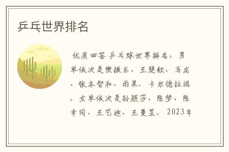 乒乓世界排名