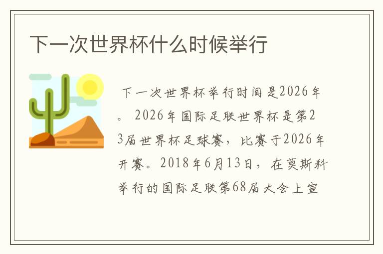 下一次世界杯什么时候举行