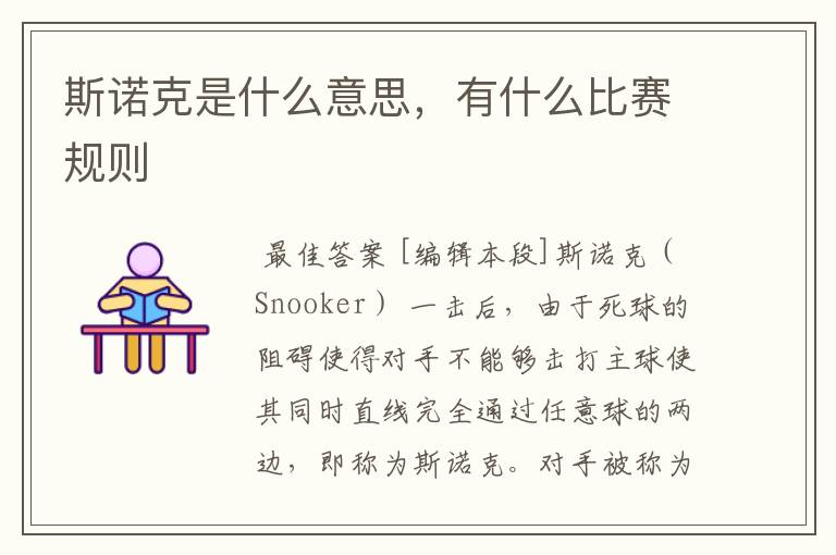 斯诺克是什么意思,有什么比赛规则