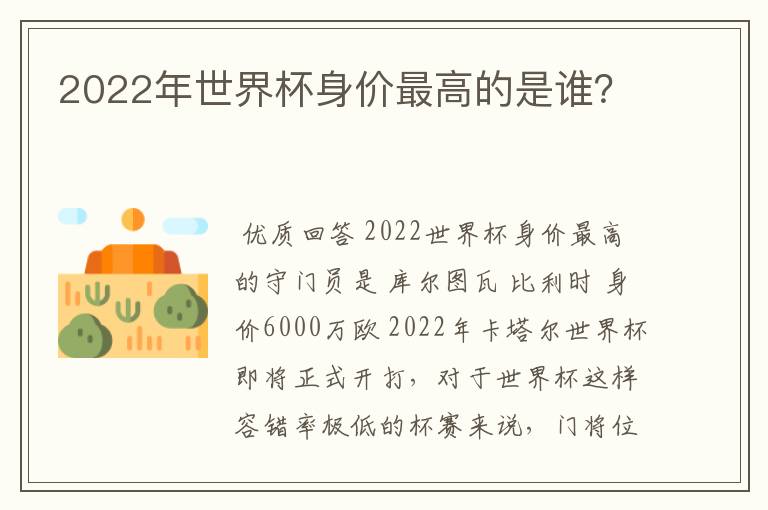 2022年世界杯身价最高的是谁?