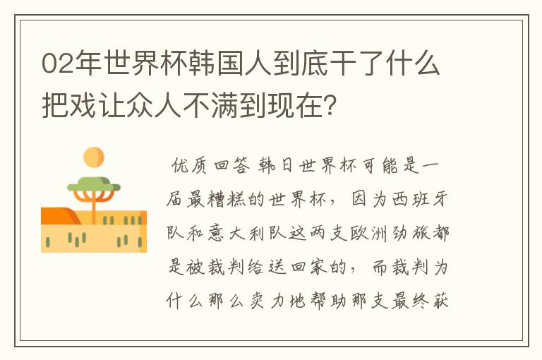 02年世界杯韩国人到底干了什么把戏让众人不满到现在?