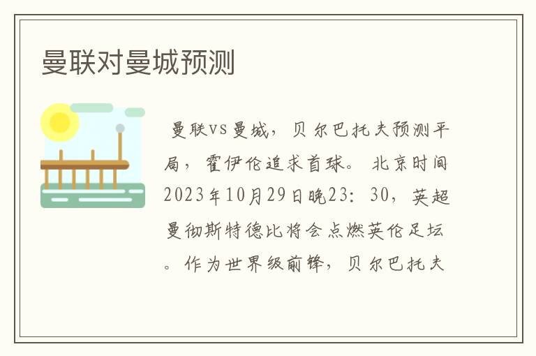 曼联对曼城预测