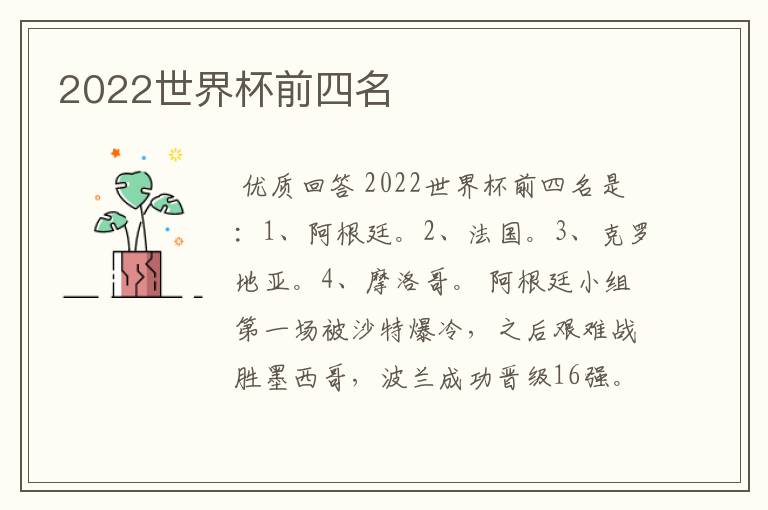 2022世界杯前四名