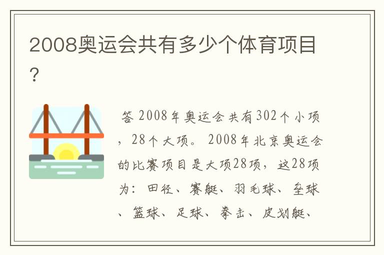 2008奥运会共有多少个体育项目?