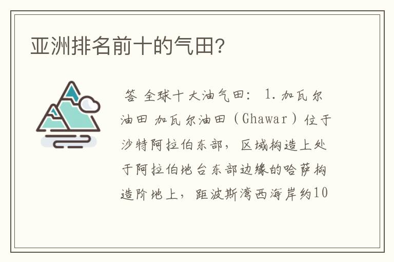亚洲排名前十的气田?