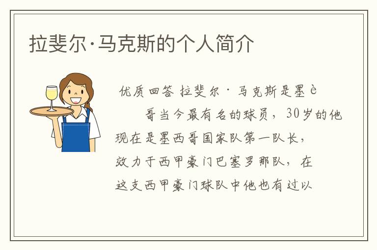 拉斐尔·马克斯的个人简介