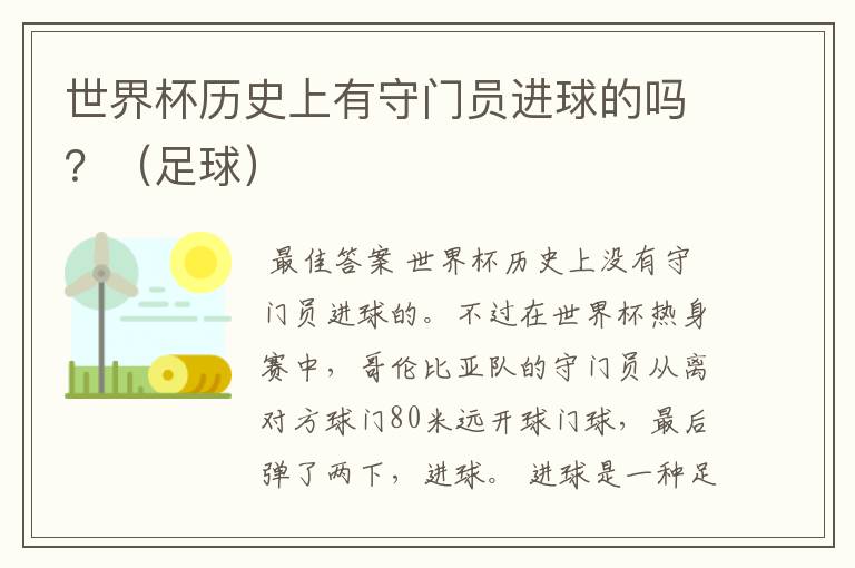 世界杯历史上有守门员进球的吗?(足球)