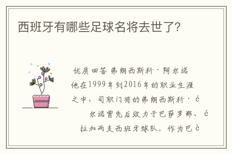 西班牙有哪些足球名将去世了?