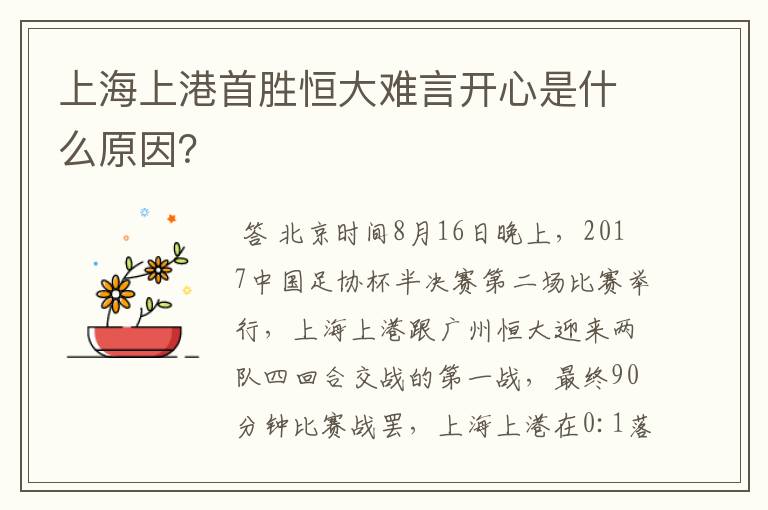 上海上港首胜恒大难言开心是什么原因?