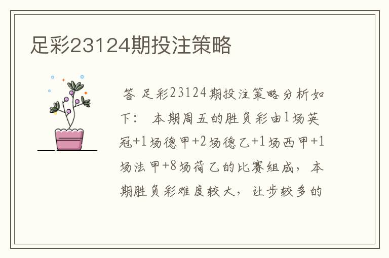 足彩23124期投注策略