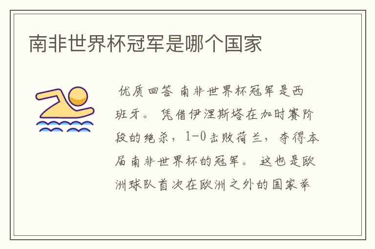 南非世界杯冠军是哪个国家