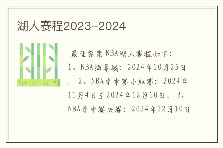 湖人赛程2023-2024