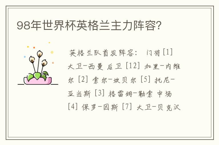98年世界杯英格兰主力阵容?
