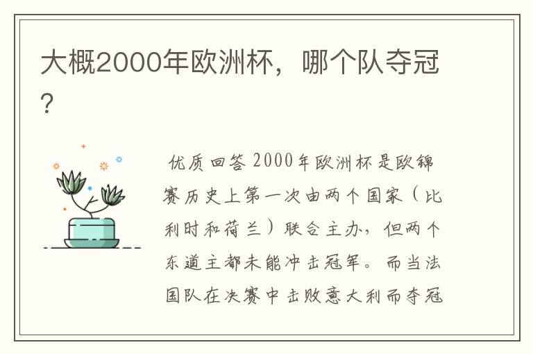 大概2000年欧洲杯,哪个队夺冠?