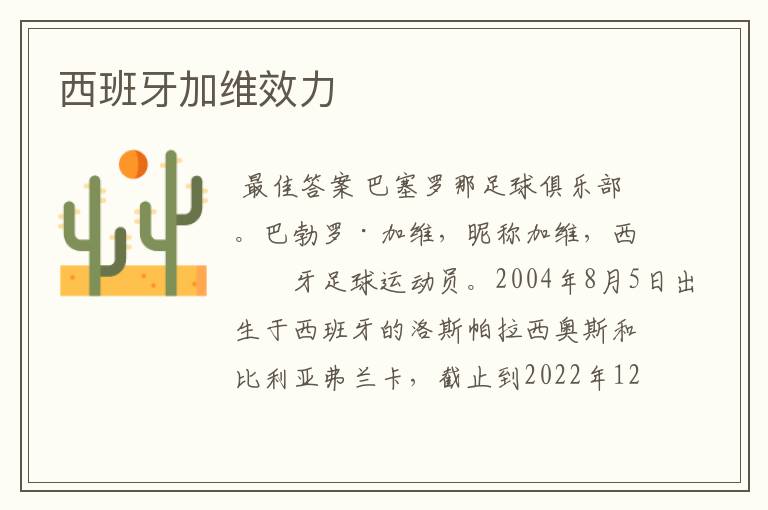 西班牙加维效力