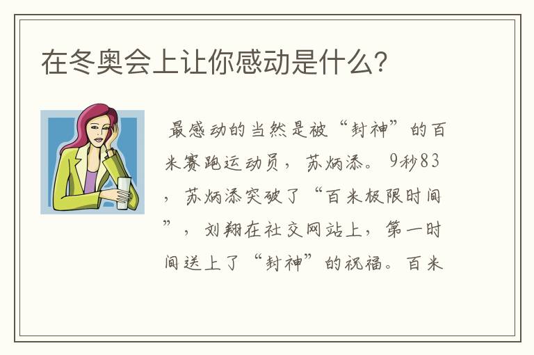 在冬奥会上让你感动是什么?