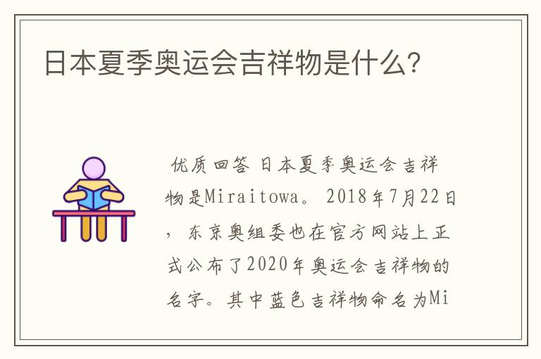 日本夏季奥运会吉祥物是什么?