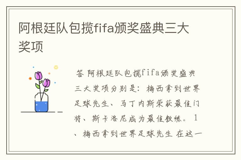 阿根廷队包揽fifa颁奖盛典三大奖项