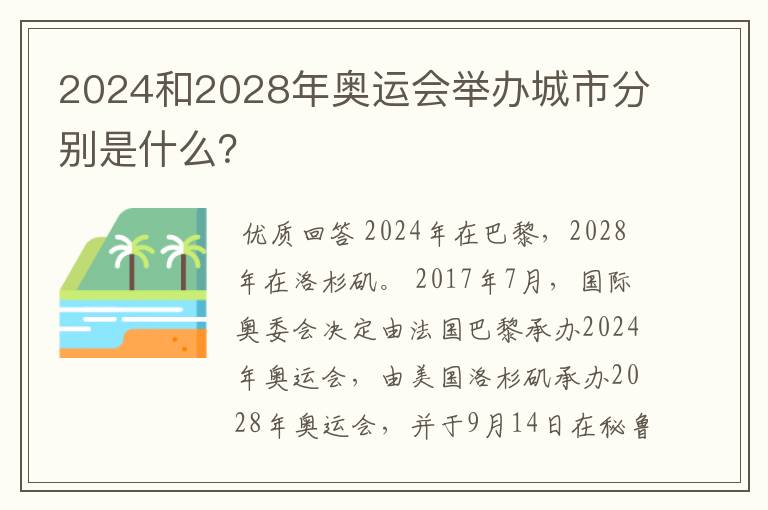 2024和2028年奥运会举办城市分别是什么?