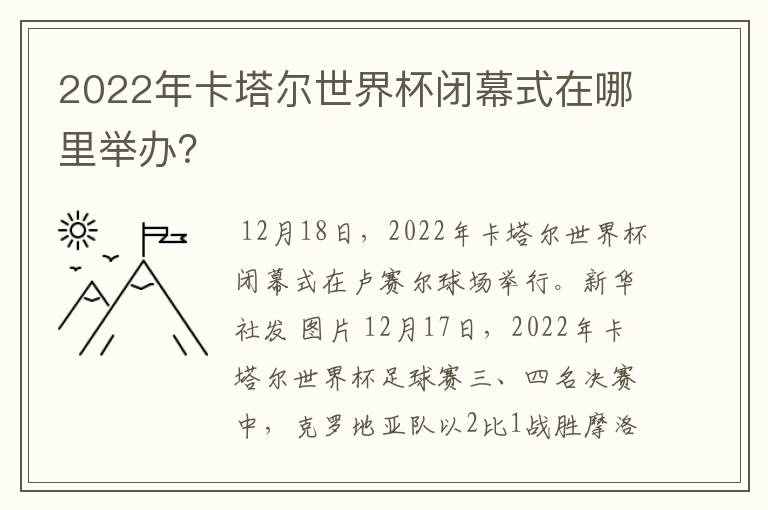 2022年卡塔尔世界杯闭幕式在哪里举办?