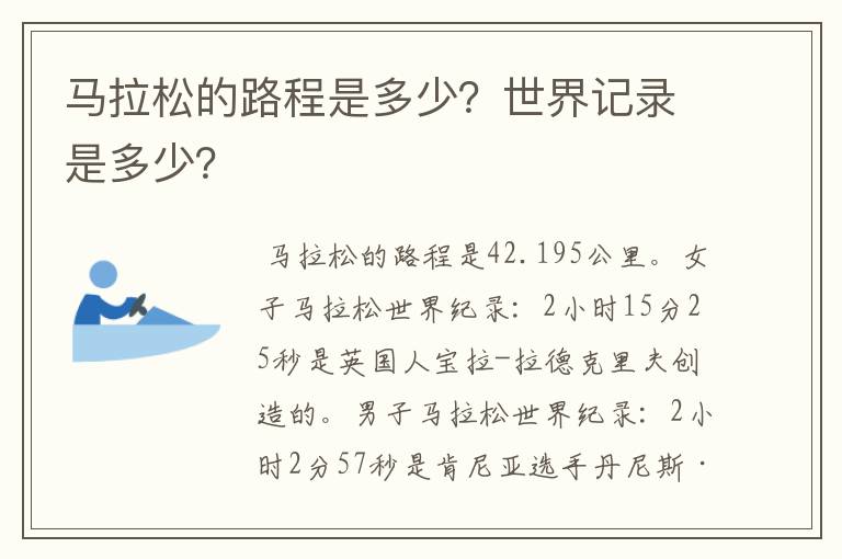 马拉松的路程是多少?世界记录是多少?