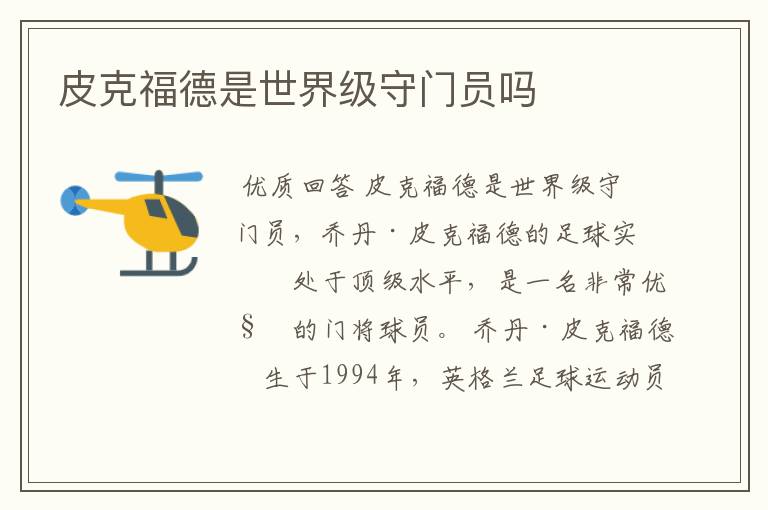 皮克福德是世界级守门员吗