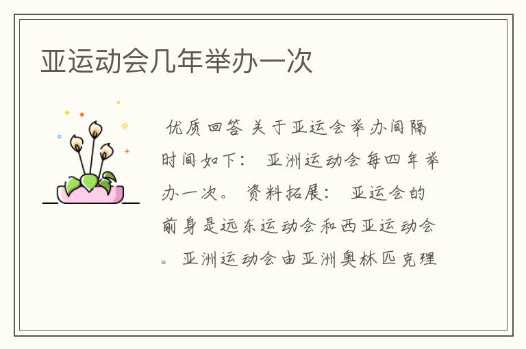 亚运动会几年举办一次