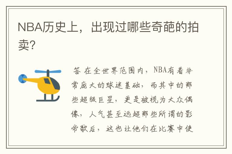 NBA历史上,出现过哪些奇葩的拍卖?