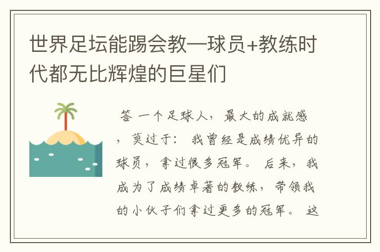 世界足坛能踢会教—球员+教练时代都无比辉煌的巨星们