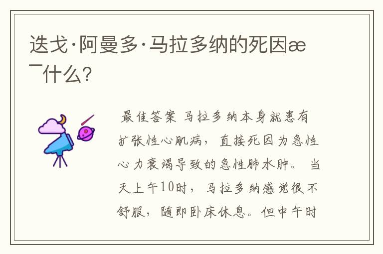 迭戈·阿曼多·马拉多纳的死因是什么?