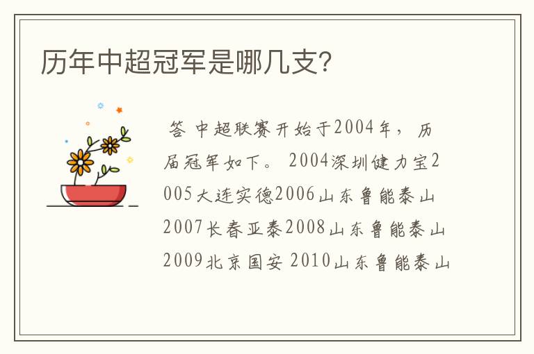历年中超冠军是哪几支?