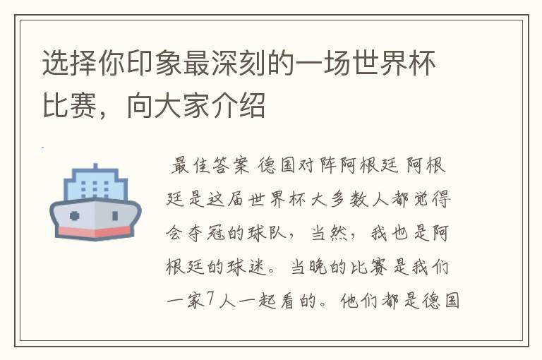选择你印象最深刻的一场世界杯比赛,向大家介绍