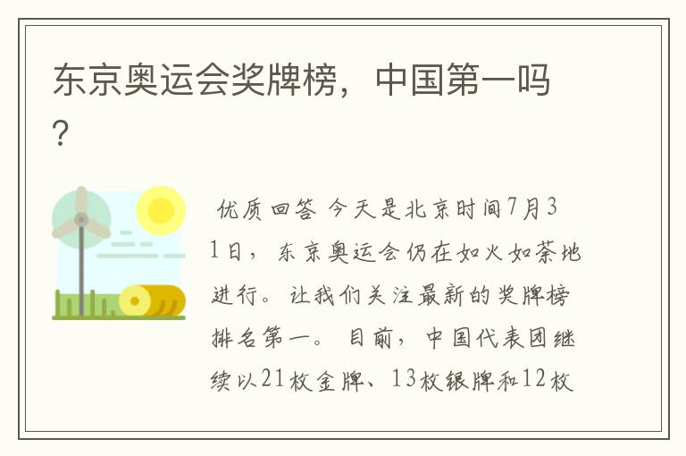 东京奥运会奖牌榜,中国第一吗?