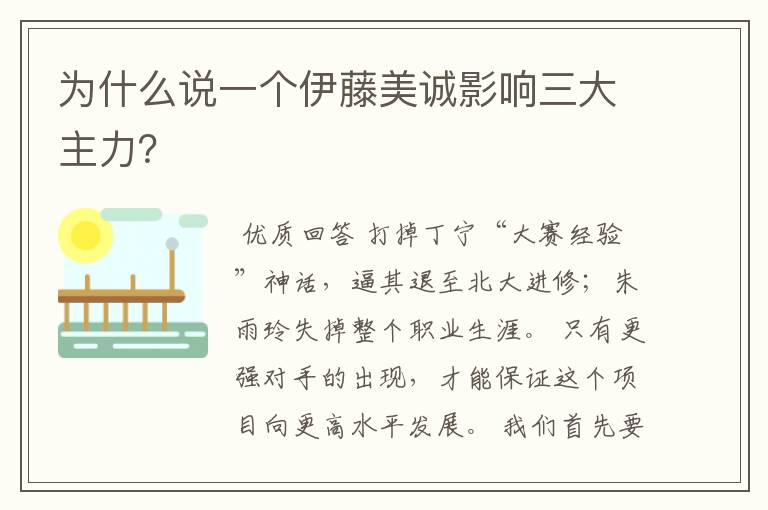 为什么说一个伊藤美诚影响三大主力?
