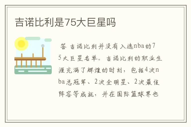 吉诺比利是75大巨星吗