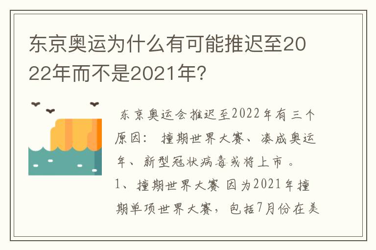 东京奥运为什么有可能推迟至2022年而不是2021年?