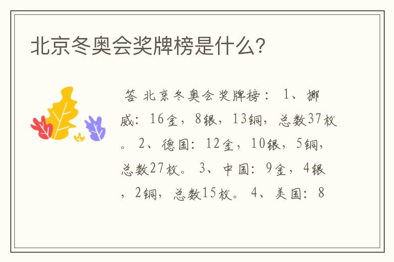 北京冬奥会奖牌榜是什么?