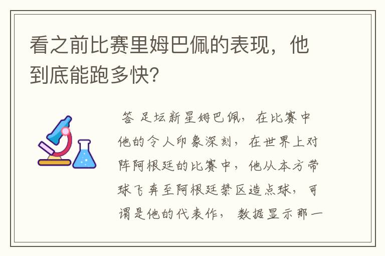 看之前比赛里姆巴佩的表现，他到底能跑多快？