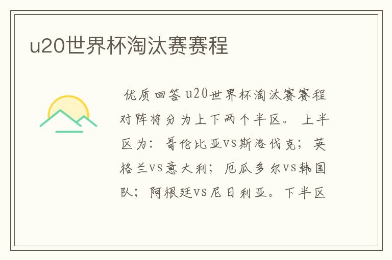 u20世界杯淘汰赛赛程