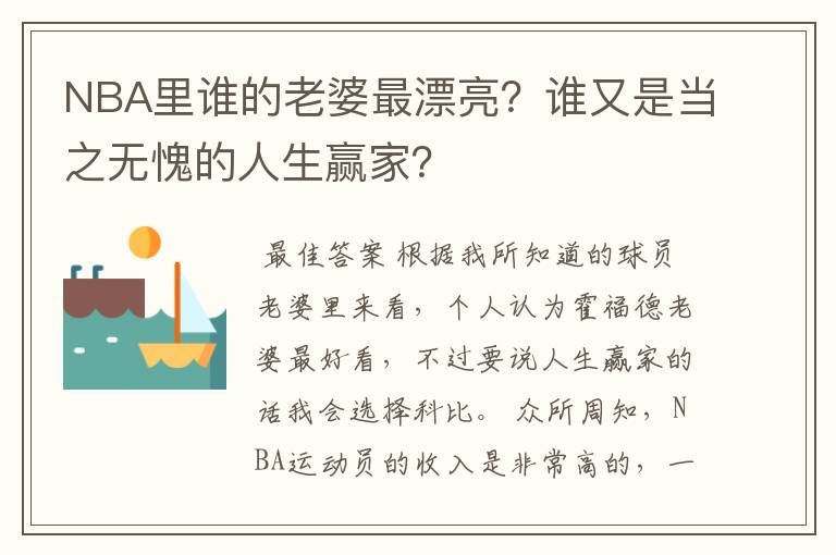NBA里谁的老婆最漂亮?谁又是当之无愧的人生赢家?