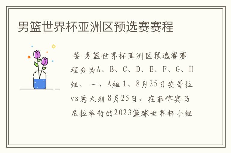 男篮世界杯亚洲区预选赛赛程