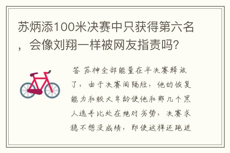 苏炳添100米决赛中只获得第六名,会像刘翔一样被网友指责吗?