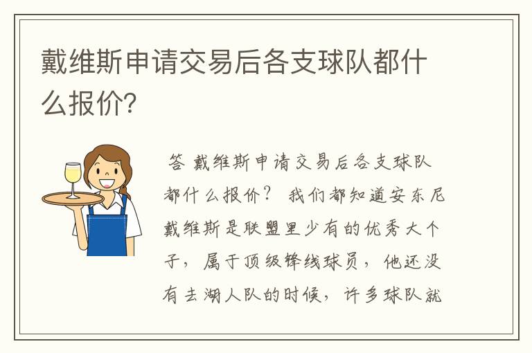 戴维斯申请交易后各支球队都什么报价?