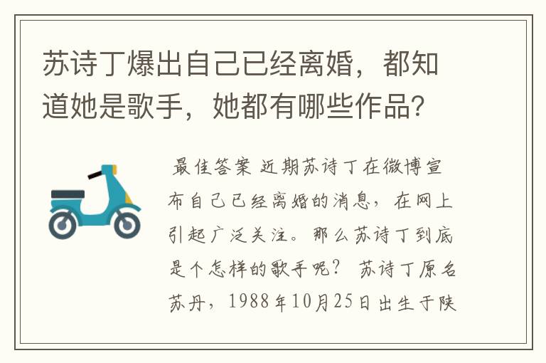 苏诗丁爆出自己已经离婚,都知道她是歌手,她都有哪些作品?