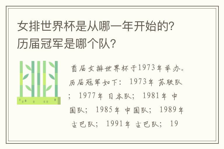 女排世界杯是从哪一年开始的？历届冠军是哪个队？