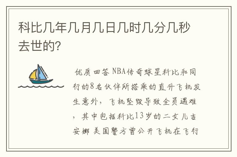 科比几年几月几日几时几分几秒去世的?